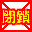 閉鎖